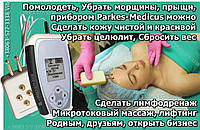 Косметологический прибор «Parkes MedicuS» с подключаемыми электродами Русс/English Anti-Covid физиотерапевтич