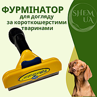 Фурминатор для ухода за шерстью животных FURminator, дешедер для груминга собак и кошек FRM-10, желтый