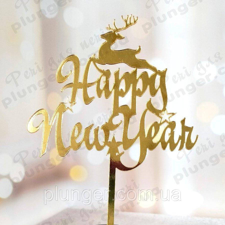 Топер, декор для кондитерських виробів дзеркальний Happy New Year, фото 1