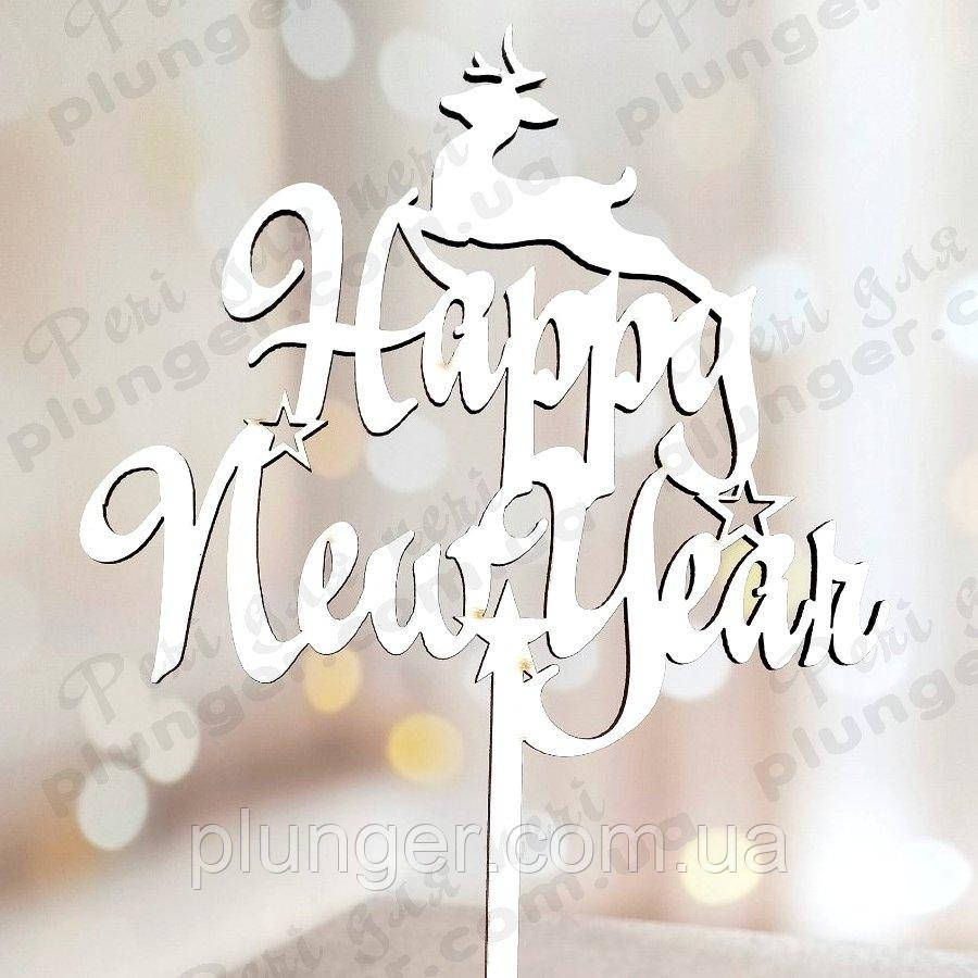 Топер, декор для кондитерських виробів Топер Happy New Year