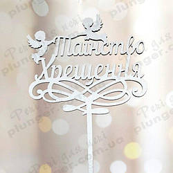 Топер, декор для кондитерських виробів Таїнство Хрещення Сріблястий