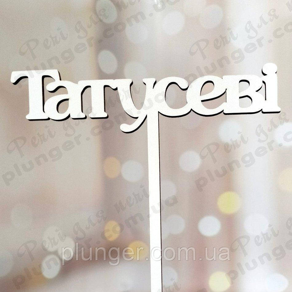 Топер, декор для кондитерських виробів Татусеві