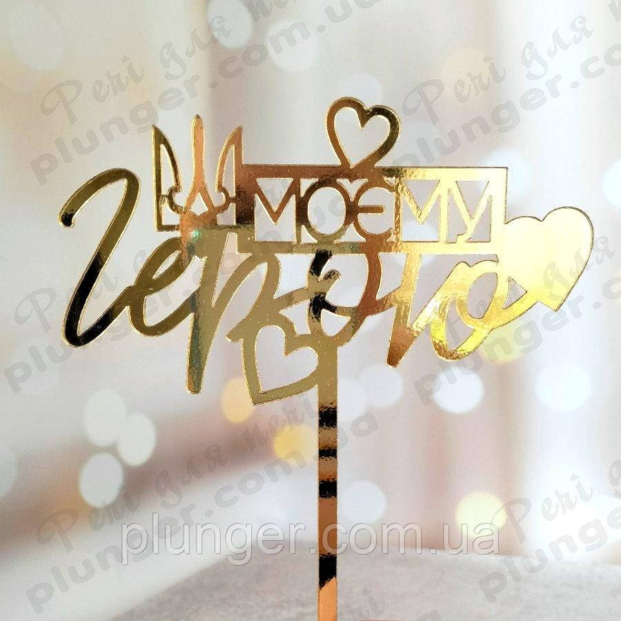 Топер, декор для кондитерських виробів дзеркальний Моєму герою золотистий