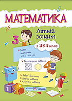 Задание на летние каникулы для 3 класса книга Математика летняя тетрадь с 3 в 4 класс Летние каникулы с матема