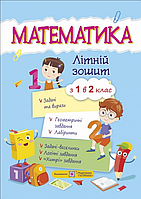 Каникулы 1 класс Математика летняя тетрадь с 1 во 2 класс Задания на лето 1 класс Цибульська С.Підручники і по