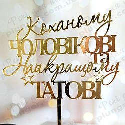 Топер, декор для кондитерських виробів дзеркальний Коханому чоловіку та найкращому татові