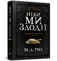 Ніби ми злодії М. Л. Рио