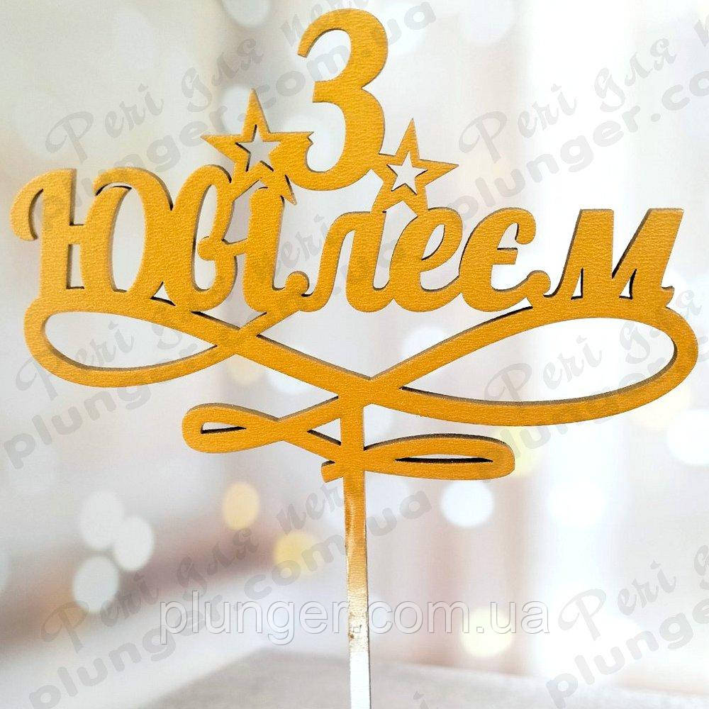 Топер, декор  для кондитерських виробів З Ювілеєм Золото, фото 1