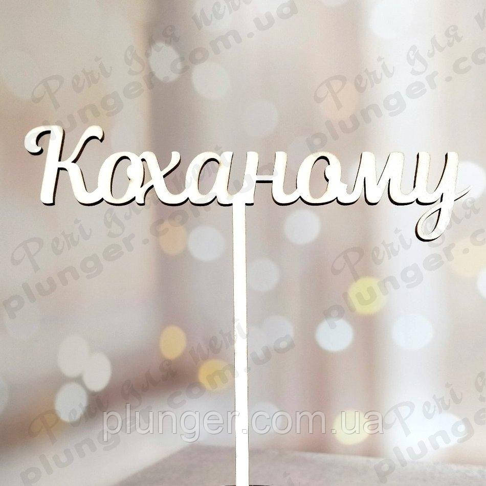 Топер, декор для кондитерських виробів Коханому, фото 1