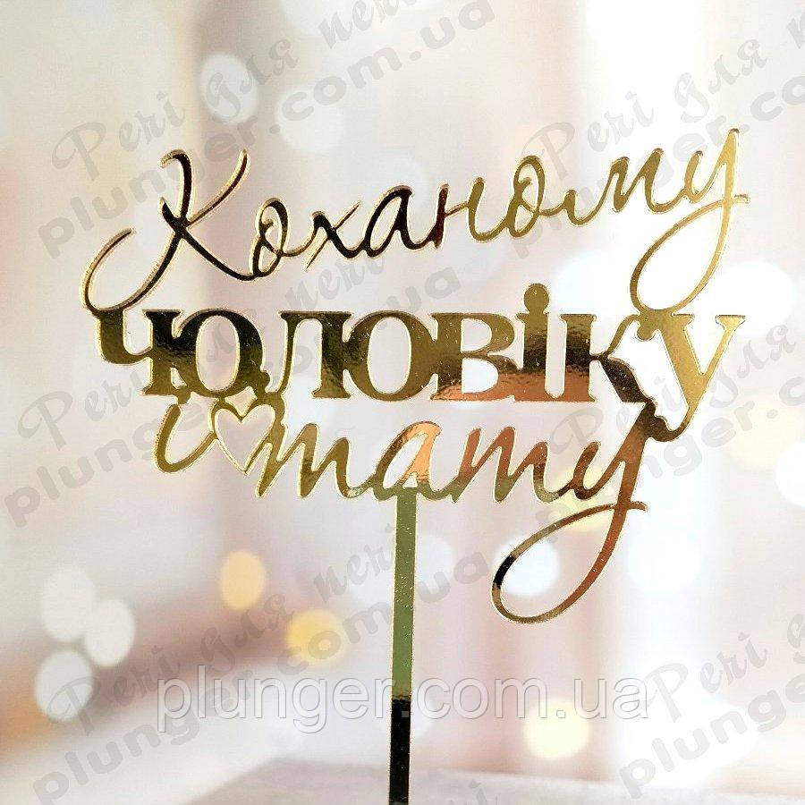 Топер, декор для кондитерських виробів дзеркальний Коханому чоловіку і тату золотистий, фото 1