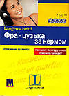 Французька за кермом. Інтенсивний аудіокурс. Аннік Лерогнон
