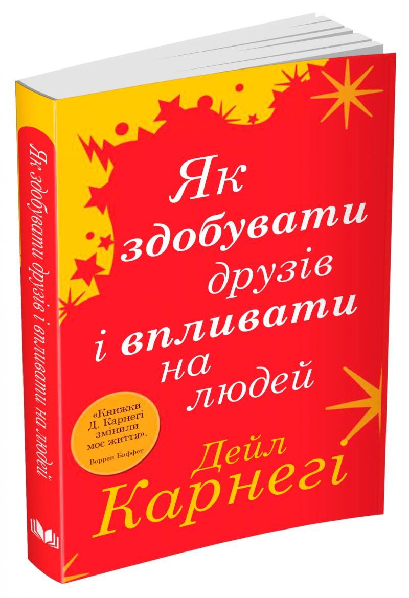 Як здобувати друзів і впливати на людей. Дейл Карнегі, фото 1