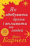 Як здобувати друзів і впливати на людей. Дейл Карнегі, фото 2