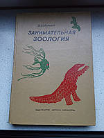 Занимательная зоология В.Сабунаев 1976 год Детская литература научно-художественная книга