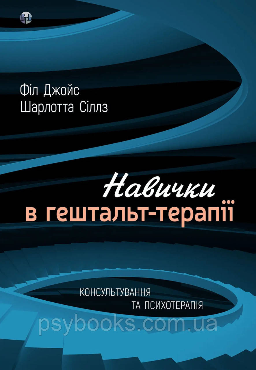 Навички в гештальт-терапії. Консультування та психотерапія. Фил Джойс, Шарлотта Силлс