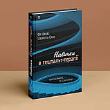 Навички в гештальт-терапії. Консультування та психотерапія. Фил Джойс, Шарлотта Силлс, фото 2