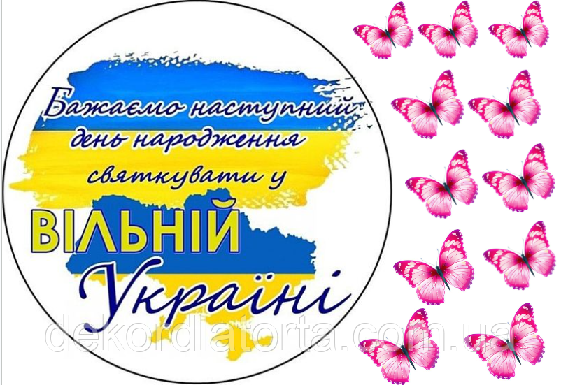 Вафельна картинка Вільна Ураїна