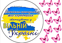 Вафельна картинка Вільна Ураїна