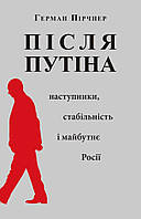 Після Путіна: Наступники, стабільність і майбутнє Росії