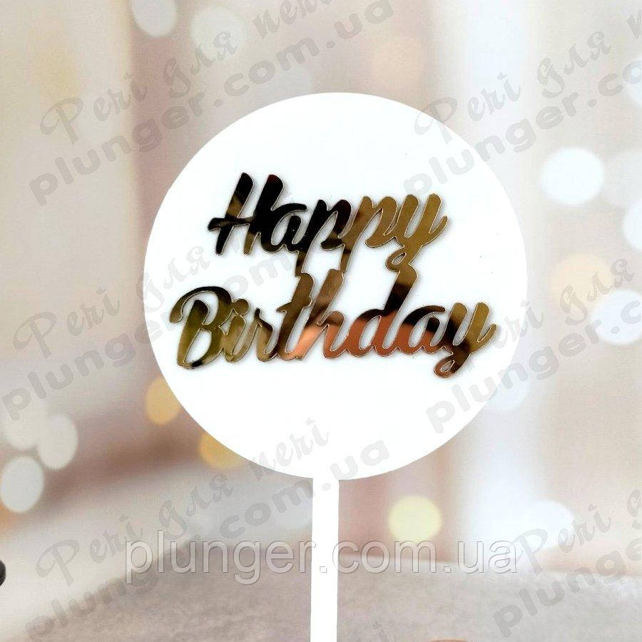 Топер, декор для кондитерських виробів акриловий Happy birthday на білій основі, 10 см
