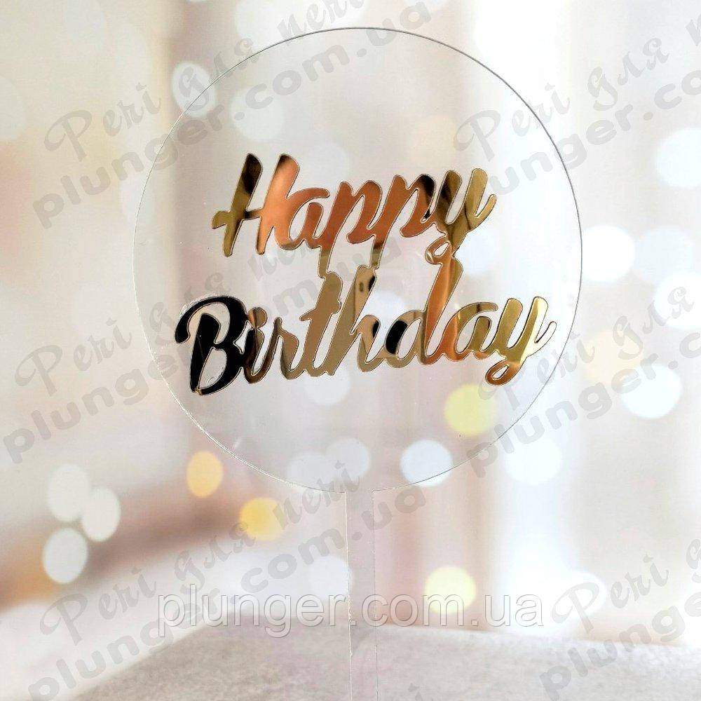 Топер, декор для кондитерських виробів акриловий Happy birthday на прозорій основі, 10 см