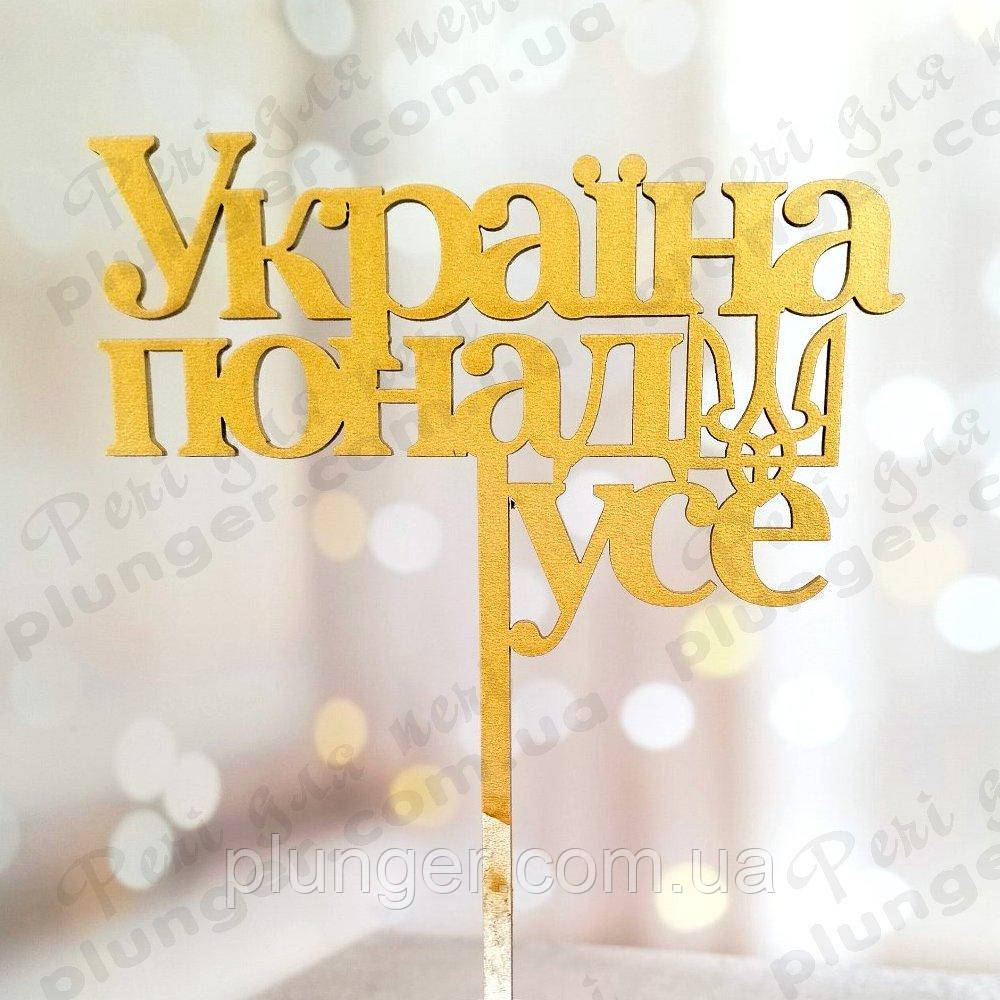 Топер, декор для кондитерських виробів Україна понад усе Золотистий