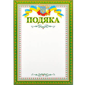 Універсальний бланк Подяка №15 для нагороджень формату А4 з гербом та прапором України в упаковці 40 шт