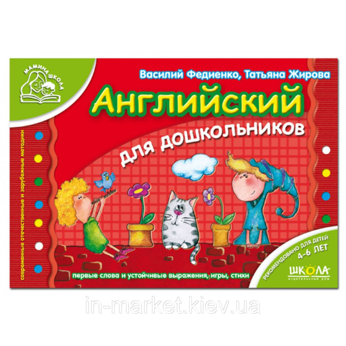 Англійська для дошкільнят Мамина школа (4-6 років) Федієнко В. Школа