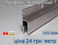 Алюмінієвий профіль для натяжної стелі h-подібний 2,5м -145 гр