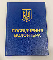 Удостоверение волонтера с гербом бланк синий