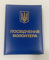 Удостоверение волонтера с гербом мягкое синее бланк