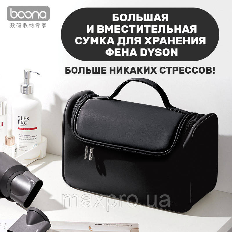 Сумка BOONA для зберігання фена або стайлера Dyson DY52 чорна