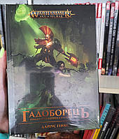 Книга Warhammer AOS Гадоборець