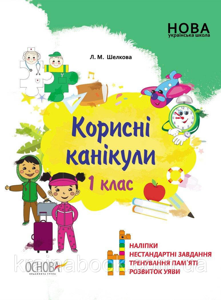 Корисні канікули. 1 клас. (з 1 в 2 клас). НУШ. Шелкова Л.М.