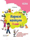 Корисні канікули. 2 клас. (з 2 в 3 клас). НУШ. Іванова Г.Ж.