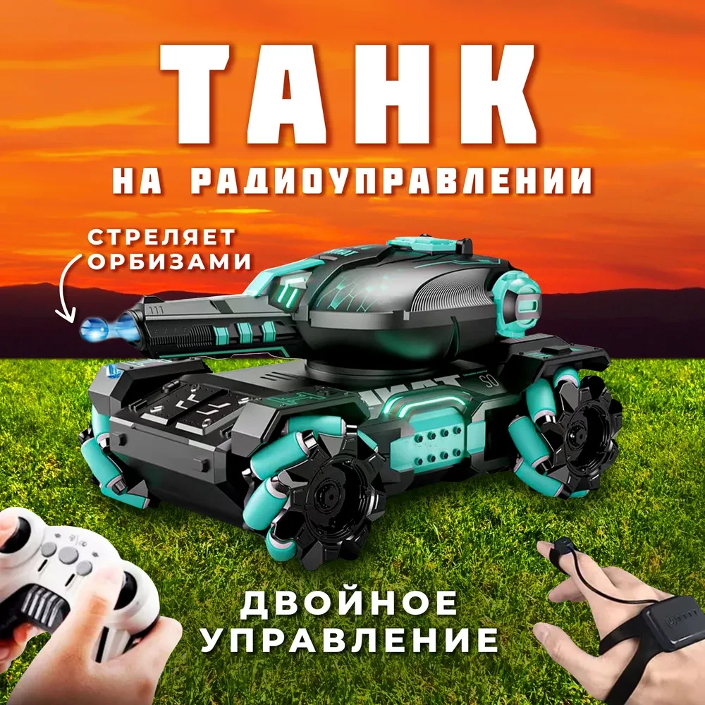 Повнопривідний танк на радіокеруванні стріляючий орбізами з керуванням від руки та пульту + підсвітка та звук