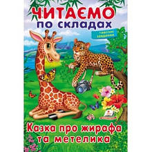 Читаємо по складах Казка про жирафа та метелика м'яка палітурка 16 стор.165х240мм вид-во Пегас