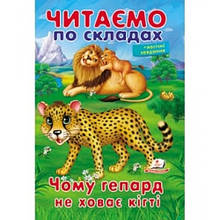 Читаємо по складах Чому гепард не ховає кігті 16 стор вид-во Пегас 165*240мм