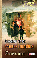 Книга Колядки и щедривки: этнографический сборник Т.1 Гнатюк В.