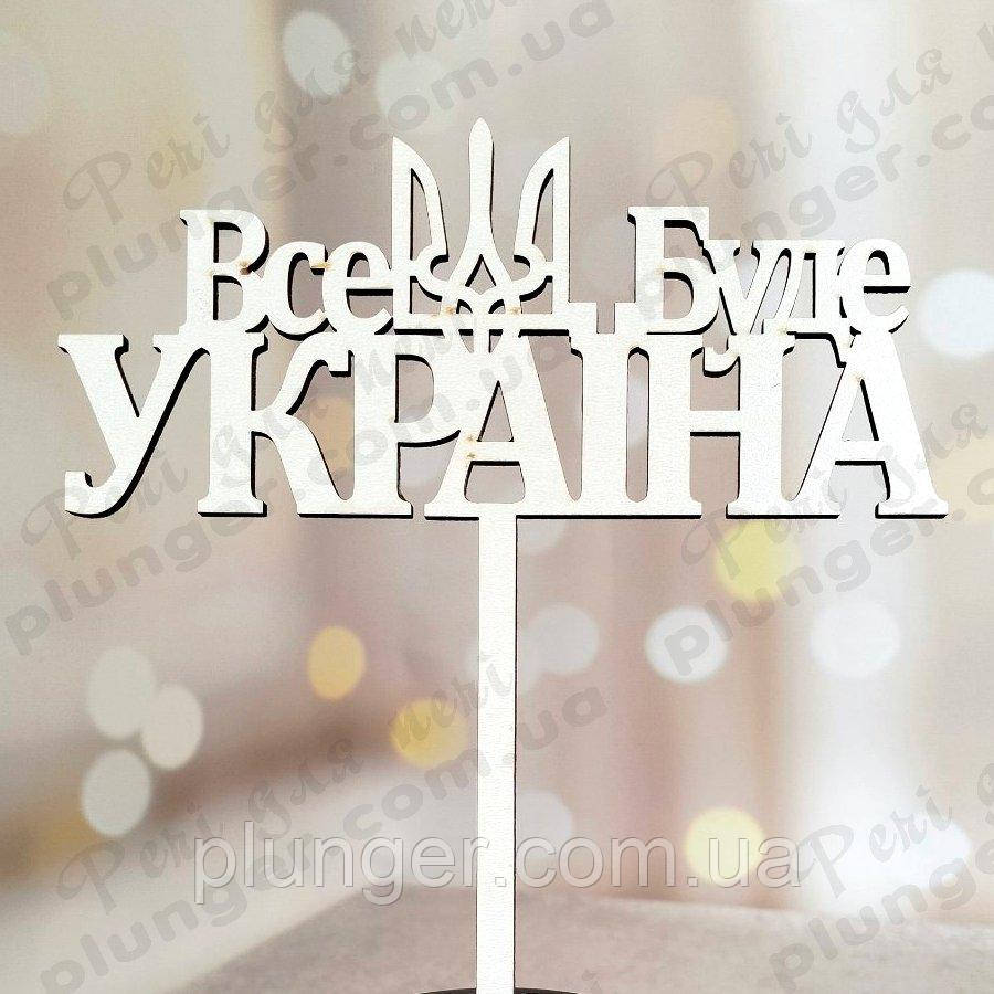 Топер, декор для кондитерських виробів Все буде Україна