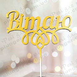 Топер, декор для кондитерських виробів Вітаю Золотистий