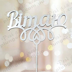 Топер, декор для кондитерських виробів Вітаю Сріблястий