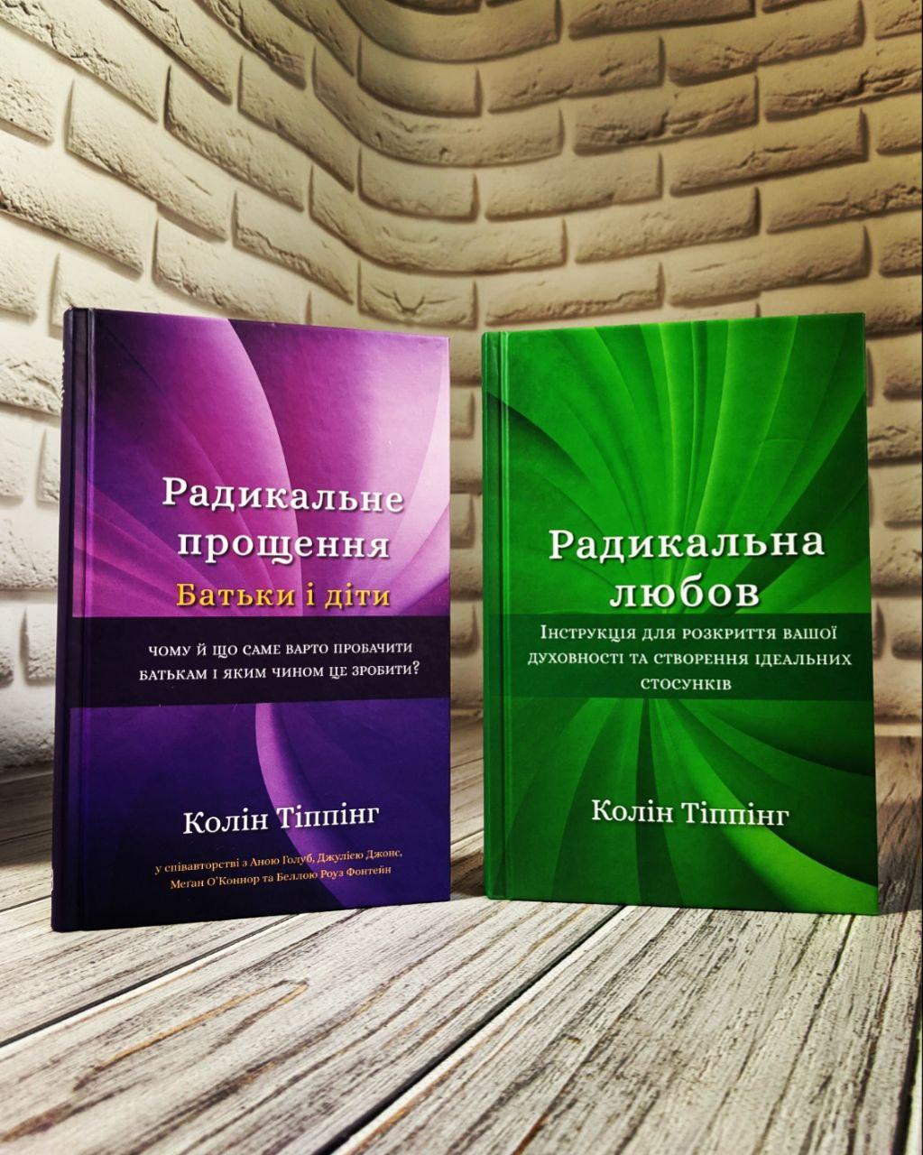 Набір книг "Радикальна Любов. Інструкція для розкриття вашої духовності","Радикальне прощення. Батьки і діти"