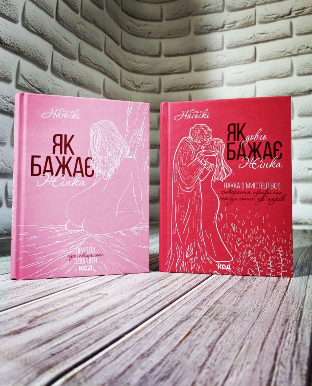 Набір книг "Як довго бажає жінка. Наука (і мистецтво!)","Як бажає жінка" Емілі Нагоскі