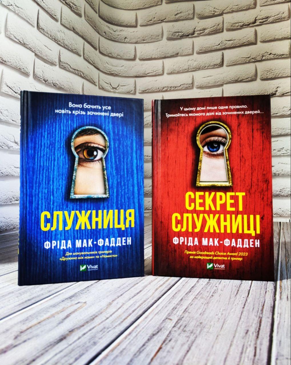 Набір книг "Служниця","Секрет служниці" Фріда Мак-Фадден Українською мовою, тверда обкладинка