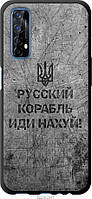Чехол tpu черный патриотический Endorphone Realme 7 Русский военный корабль иди на v4 (5223b- ZK, код: 7974510