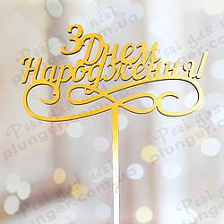 Топер, декор для кондитерських виробів З Днем Народження золотистий 3