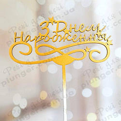 Топер, декор для кондитерських виробів З Днем Народження золотистий 4
