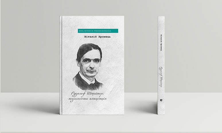 Хромець Віталій - Рудольф Штайнер: педагогічна концепція, фото 1