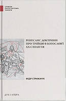 Федір Стрижачук - Ренесанс доктрини про Трійцю в богослов ї XX століття